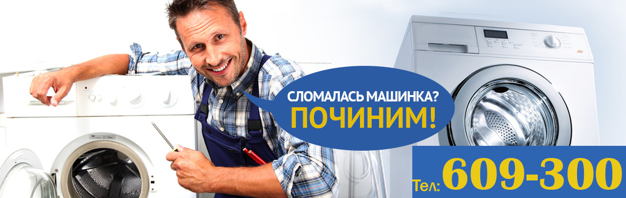 ремон стиральных машин тел 609-300