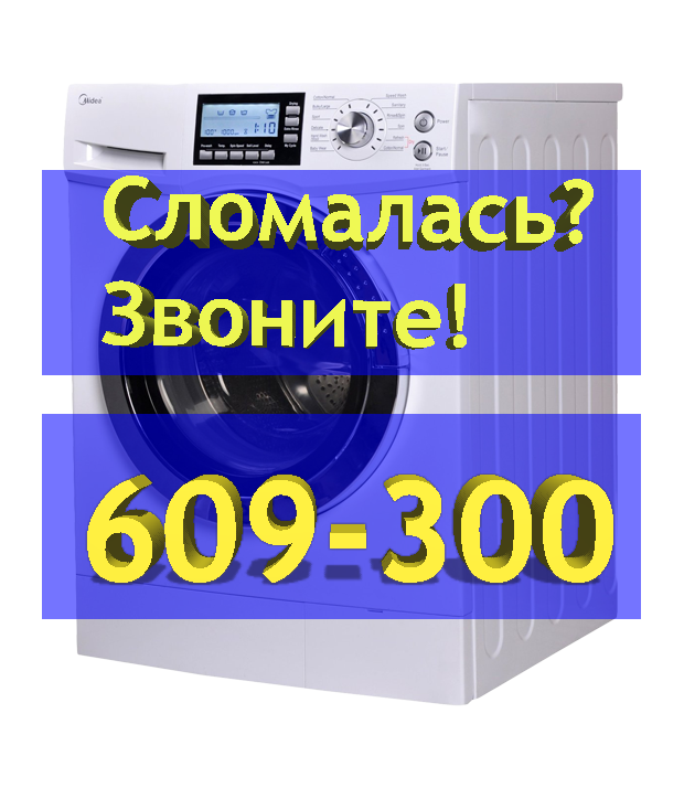 ремонт стиральных машин в Оренбурге